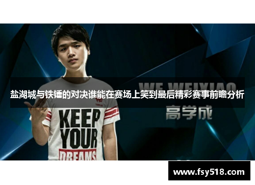 盐湖城与铁锤的对决谁能在赛场上笑到最后精彩赛事前瞻分析