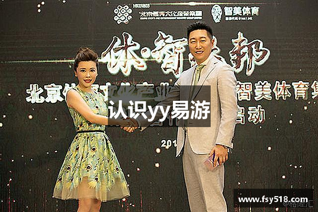 认识yy易游